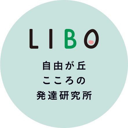 自由が丘こころの発達研究所LIBO